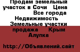 Продам земельный участок в Сочи › Цена ­ 3 000 000 - Все города Недвижимость » Земельные участки продажа   . Крым,Алупка